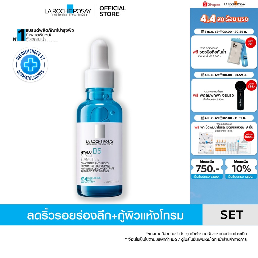 ลา โรช-โพเซย์ La Roche-Posay HYALU B5 SURACTIVATED SERUM เซรั่มฟื้นบำรุงผิวแห้ง 30ml.