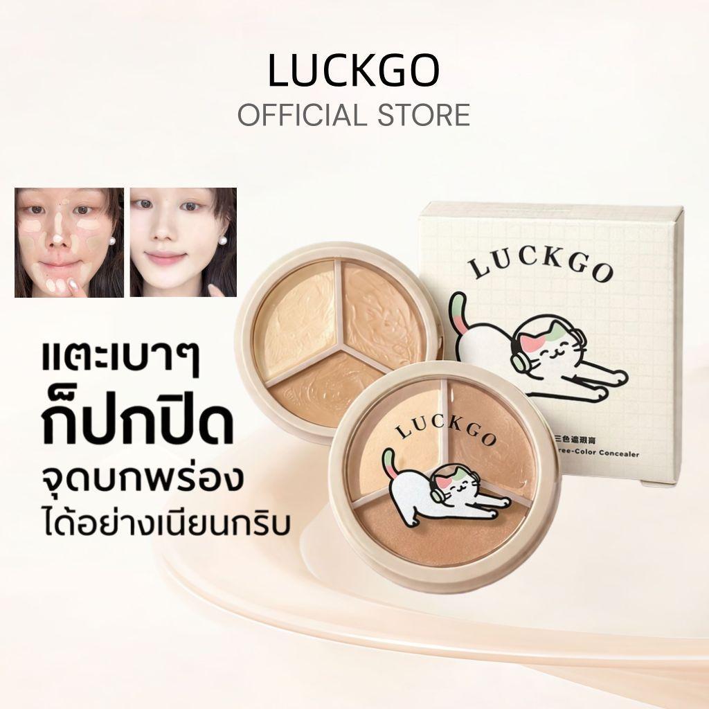 LUCKGOพาเล็ตต์คอนซีลเลอร์ 3สีนี้ประกอบด้วยคอนซีลเลอร์ที่ช่วยปกปิดรอย ปรับสีผิวให้สว่างขึ้น และทำให้ผิวเรียบเนียนดูดีขึ้น