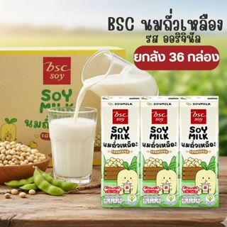 [ยกลัง 36 ชิ้น]BSC นมถั่วเหลือง ยูเอชทีรสออริจินัล 230ml