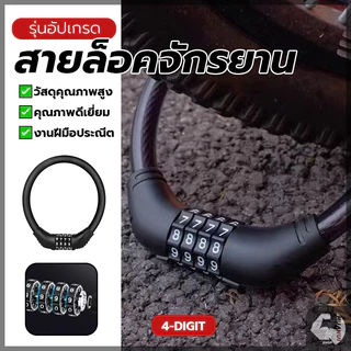 สายเคเบิ้ลล็อคจักรยาน สายล็อคล้อมอเตอร์ไซค์ สายล็อครหัส4ตัว ป้องกันขโมย แบบพกพา เหมาะสำหรับล็อคมอเตอร์ไซด์ จักรยาน