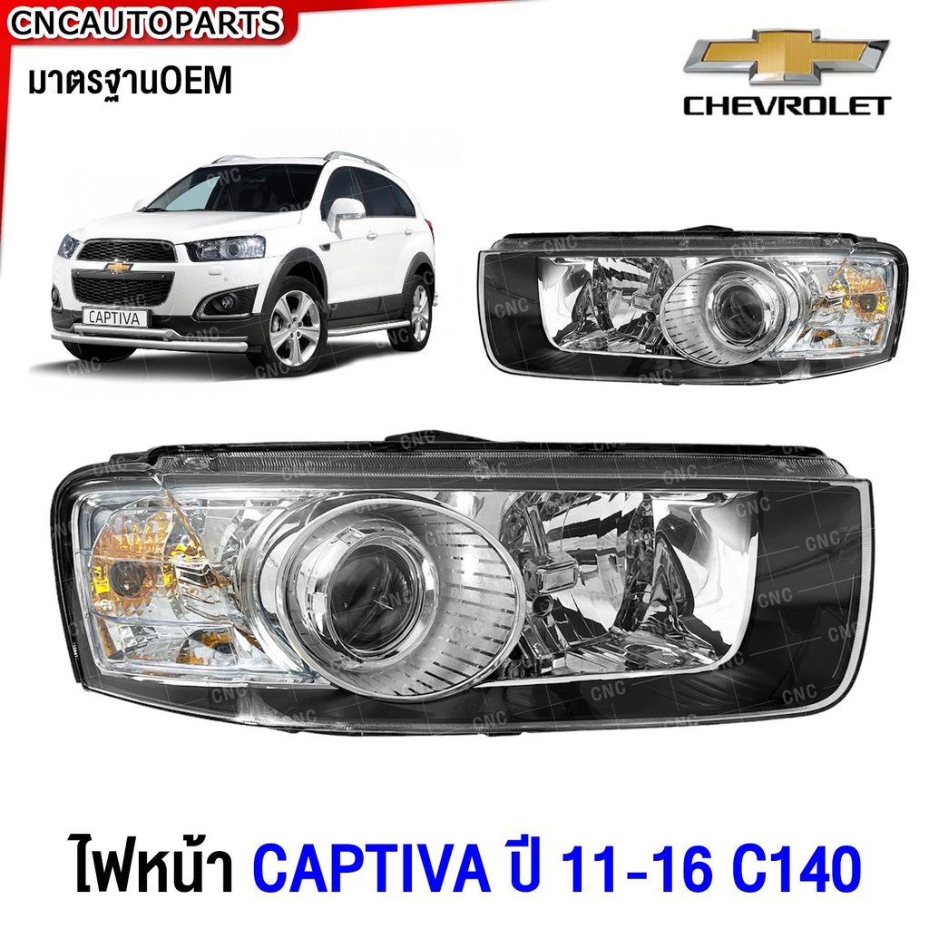 Glüzk ไฟหน้า CHEVROLET CAPTIVA C140 ปี 2011 2012 2013 2014 2015 2016 - กดเลือก ข้างซ้าย/ ข้างขวา/ 1คู่