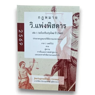 (แถมปกใส) กฎหมายพิสดาร วิ.แพ่ง วิ.อาญา พยาน ล้มละลาย 3 พ.ร.บ. ปี69 จูริส วิเชียร ดิเรกอุดมศักดิ์ TBK1316 Sheetandbook
