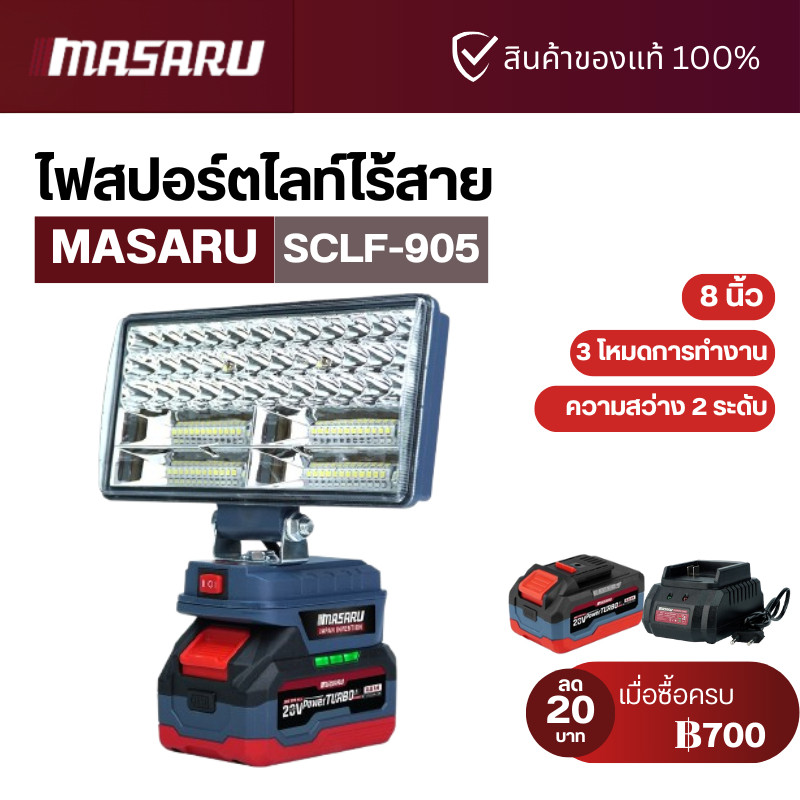 ไฟฉาย LED SCLF-905 ไฟฉายสปอตไลท์ไร้สาย MASARU 8นิ้ว ไฟฉายไฟทำงาน LED 20V
