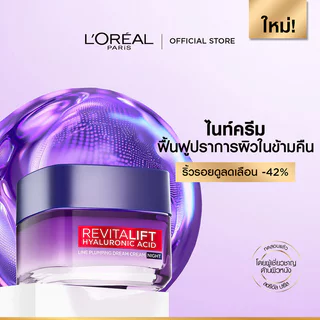 LOreal Paris Revitalift Hyaluronic Acid Line Plumping Dream Cream Night 15ml ไนท์ครีม ลอรีอัล ปารีส ช่วยล็อกความชุ่ม...