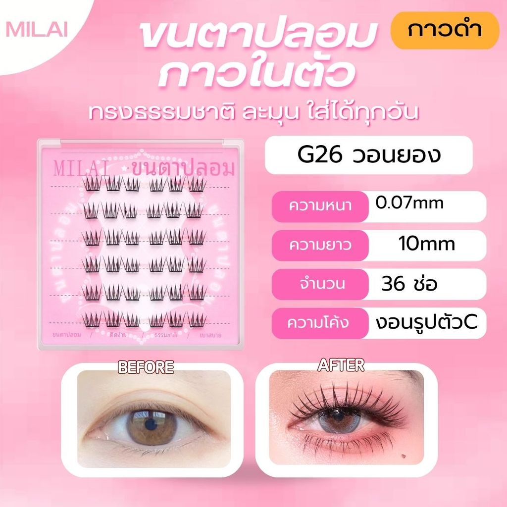 【G26 วอนยอง】 MILAI ขนตาปลอมกาวในตัว ทรงสวยเป็นธรรมชาติ เบาสบาย ไม่ระคายเคือง ใส่ได้ทุกวัน รูปที่ 4
