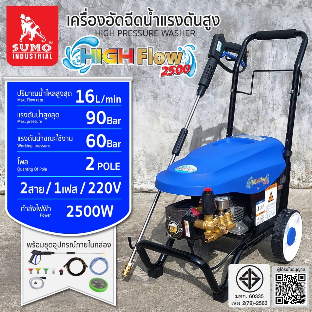 💥แท้ ส่งด่วน💥 SUMO เครื่องฉีดน้ำแรงดันสูง รุ่น High flow 2500 แรงดันสูงสุด 90 บาร์ เครื่องอัดฉีด ฉีด