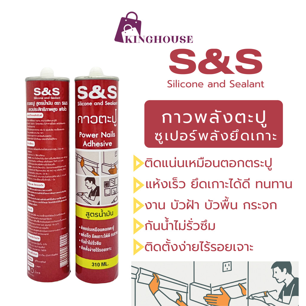 S&S กาวพลังตะปู ติดแน่น แห้งไว กันน้ำ ซุปเปอร์พลังยึดเกาะสูงพิเศษ ใช้แทนตะปู งานตกแต่ง สูตรน้ำมัน 310 ML.SS-001BR