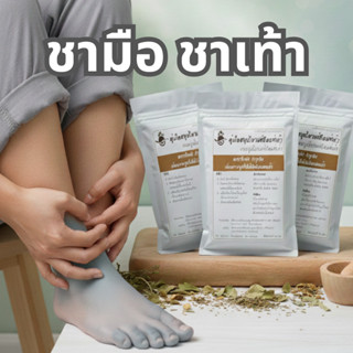 ผงสมุนไพรแช่เท้า ดูแลอาอาการชาปลายมือปลายเท้า ขนาด 50 กรัม ล…