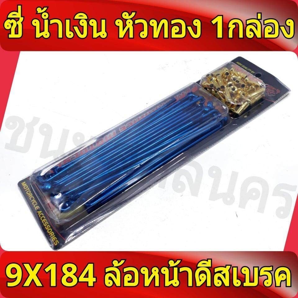 ซี่ลวด น้ำเงิน หัวทอง 9x184 , 9X157 1 ชุด ใส่เวฟทุกรุ่น หน้าดิสเบรค Sonic, Tena, MSX, SCOOPY i ขอบ17