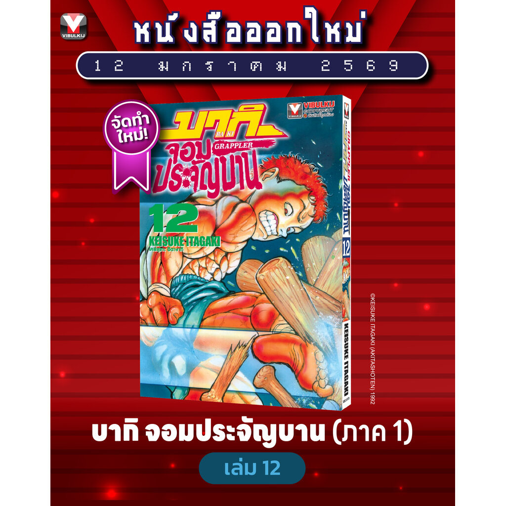 Vibulkij(วิบูลย์กิจ)" เรื่อง:บากิ จอมประจัญบาน เล่ม 12 แนวเรื่อง: action (ต่อสู้) ผู้แต่ง:KEISUKE ITAGAKI