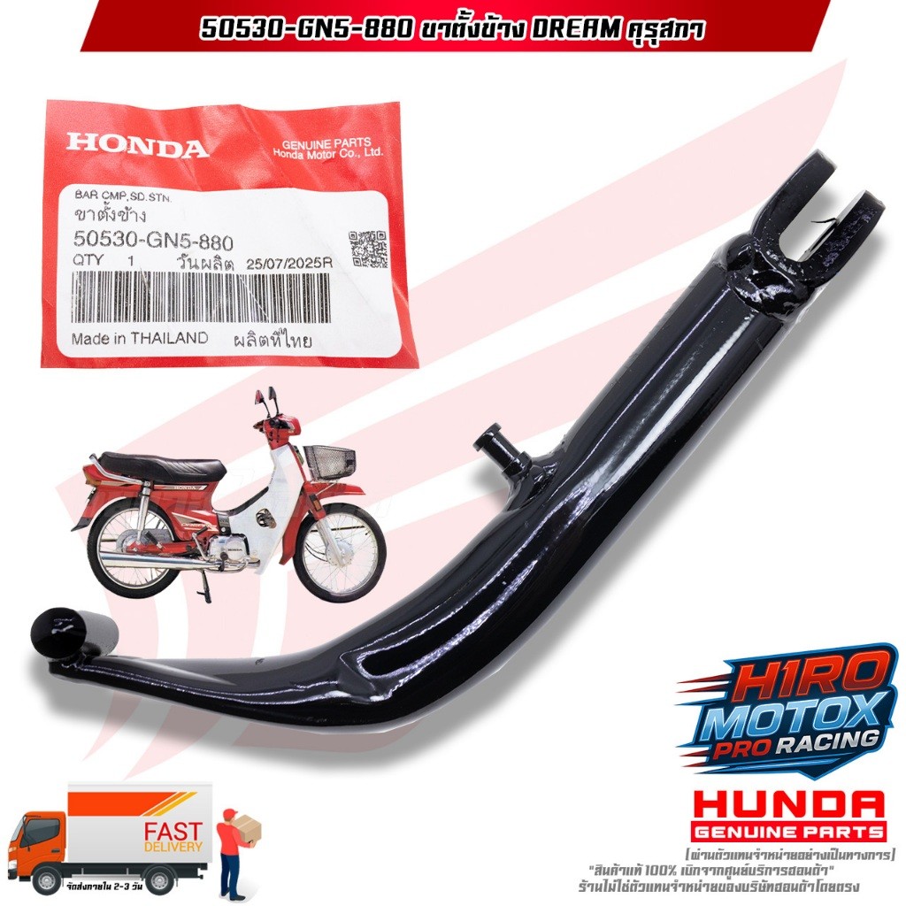 ขาตั้งข้าง DREAM คุรุสภา (50530-GN5-880) สินค้าแท้เบิกศูนย์ HONDA 100%