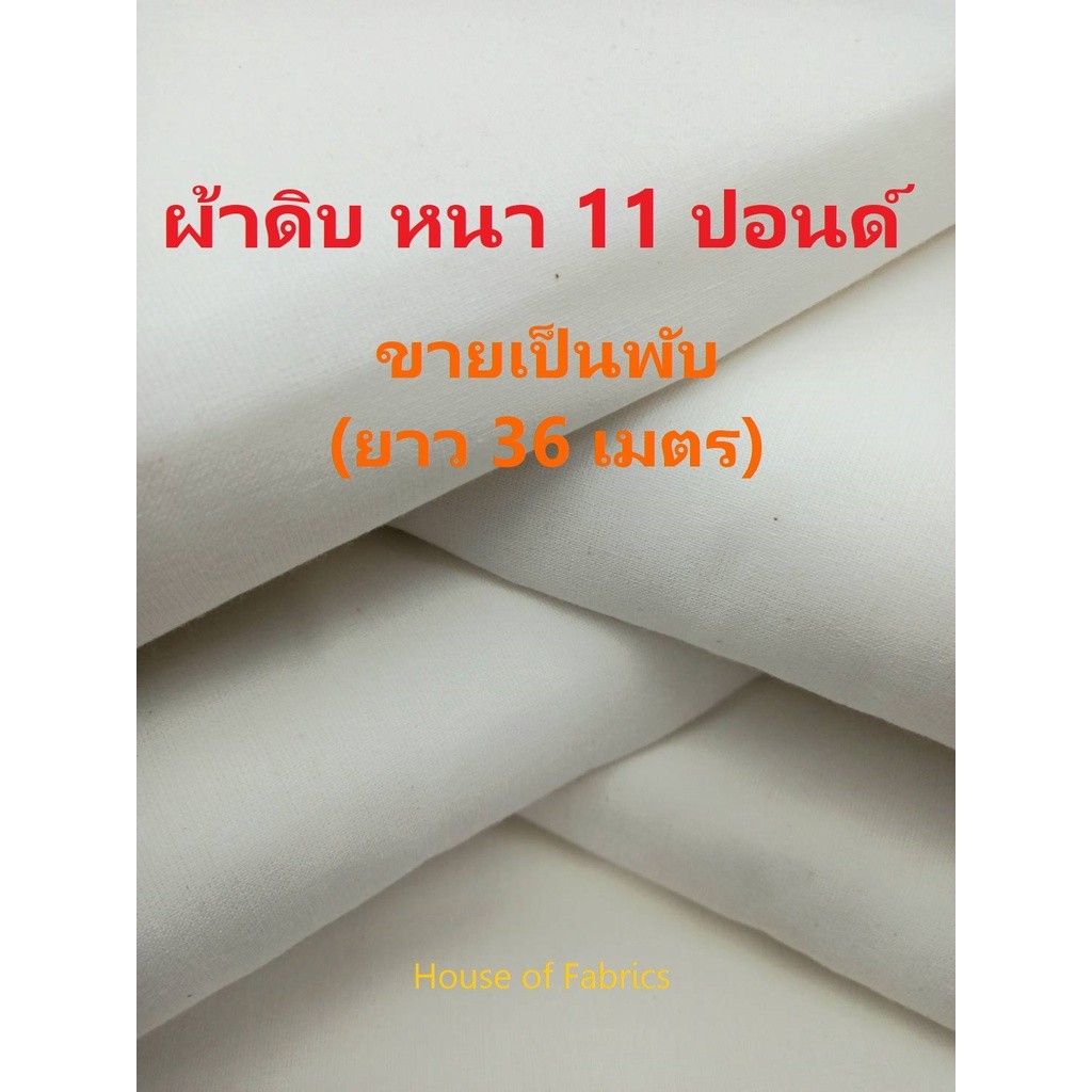 ผ้าดิบ ความหนา 11 ปอนด์ หน้ากว้าง 36 นิ้ว ยกพับ ผ้าห่อศพ ผ้าถวายวัด เขียนป้าย รองรีด ทำลูกประคบ