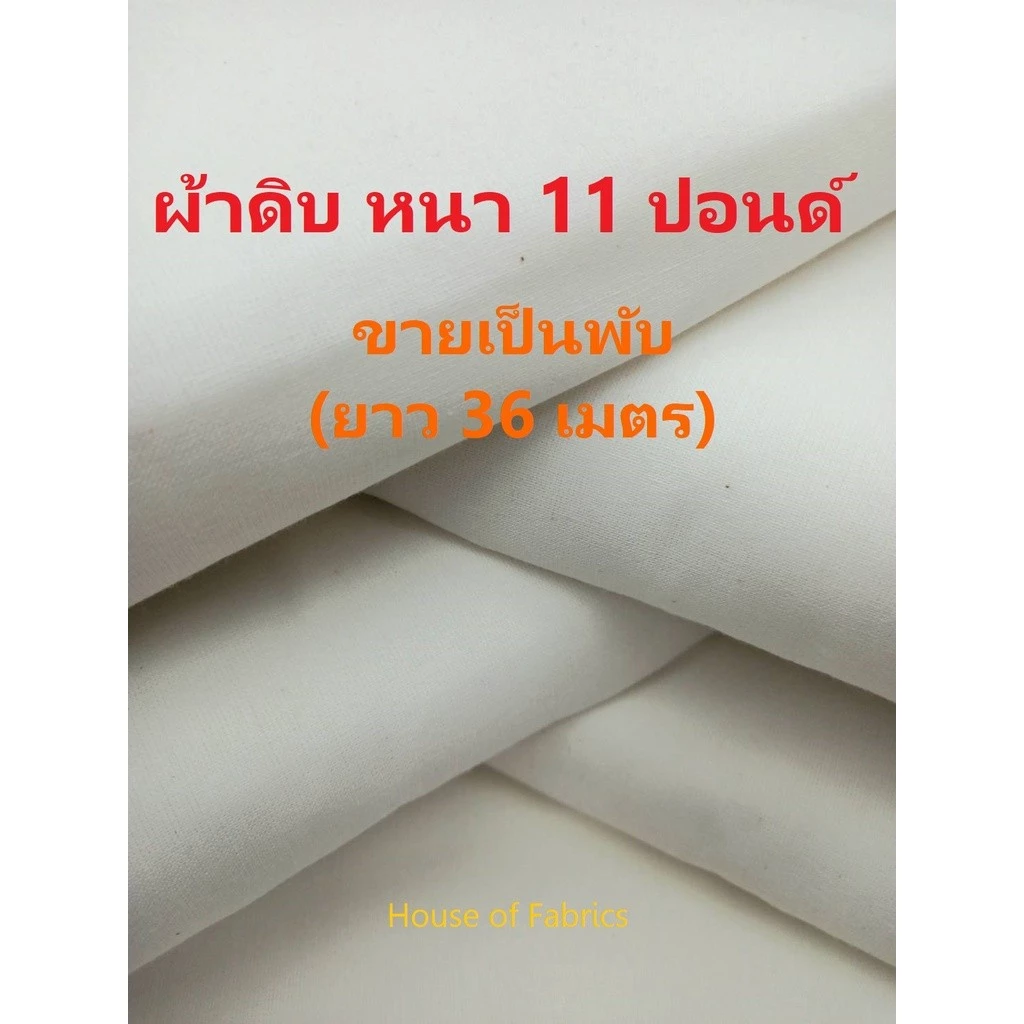 ผ้าดิบ ความหนา 11 ปอนด์ หน้ากว้าง 36 นิ้ว ยกพับ ผ้าห่อศพ ผ้าถวายวัด เขียนป้าย รองรีด ทำลูกประคบ