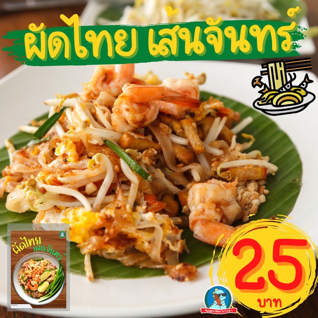 [ลด..ประชดน้ำมันแพง] ผัดไทยเส้นจันทร์ ก๋วยเตี๋ยวเรือ ยำขนมจีน ราดหน้า กระเพาะปลา ผัดหมี่โคราช