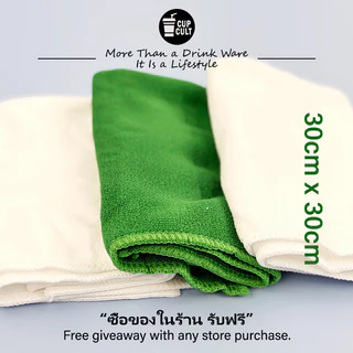 [แจกฟรี]🎀🎁 ผ้าขนหนูสีเรียบ 30*30 ซม. - ซื้อของแถมฟรี #CupCult