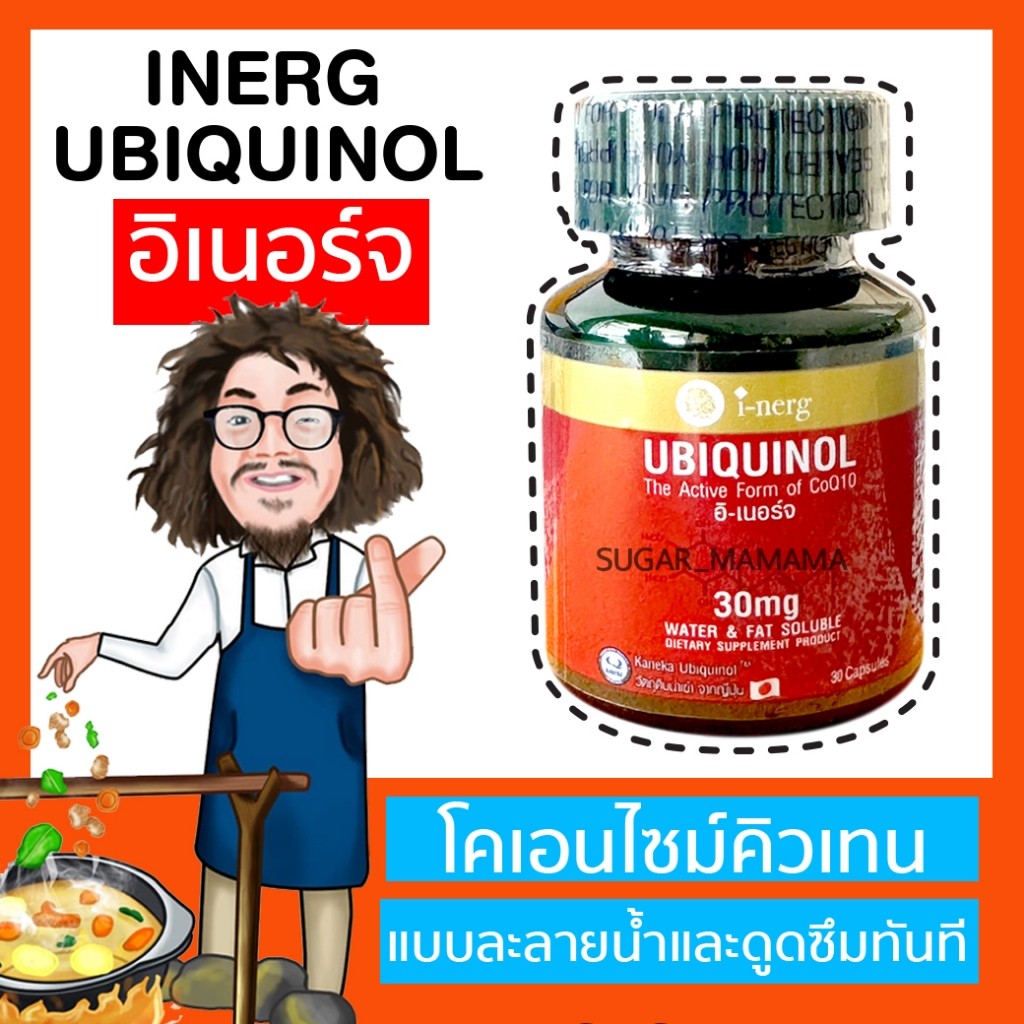 I-Nerge UBIQUINOL i-nerg CoQ10 Inerj Q10 Coenzyme Q10 ละลายน้ําและดูดซับได้ทันที Q10