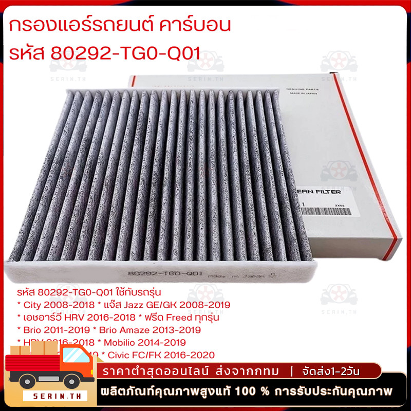 กรองแอร์คาร์บอน CIVIC ,ACCORD ,CRV ,HYBRID ช่วยดูดซับกลิ่น ช่วยกรองฝุ่นละอองPM2.5 #80292-SDG-W01