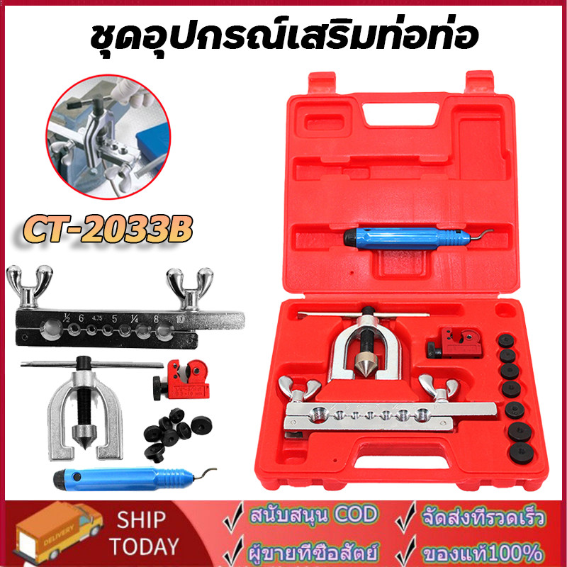 เครื่องมือช่าง ชุดบานแฟร์ ชุดบานท่อ บานท่อทองแดง CT-2033B ชุดบานแป๊ป ชุดบานแฟร์ ชุดบานท่อ รวมกล่อง พกพาสะดวก