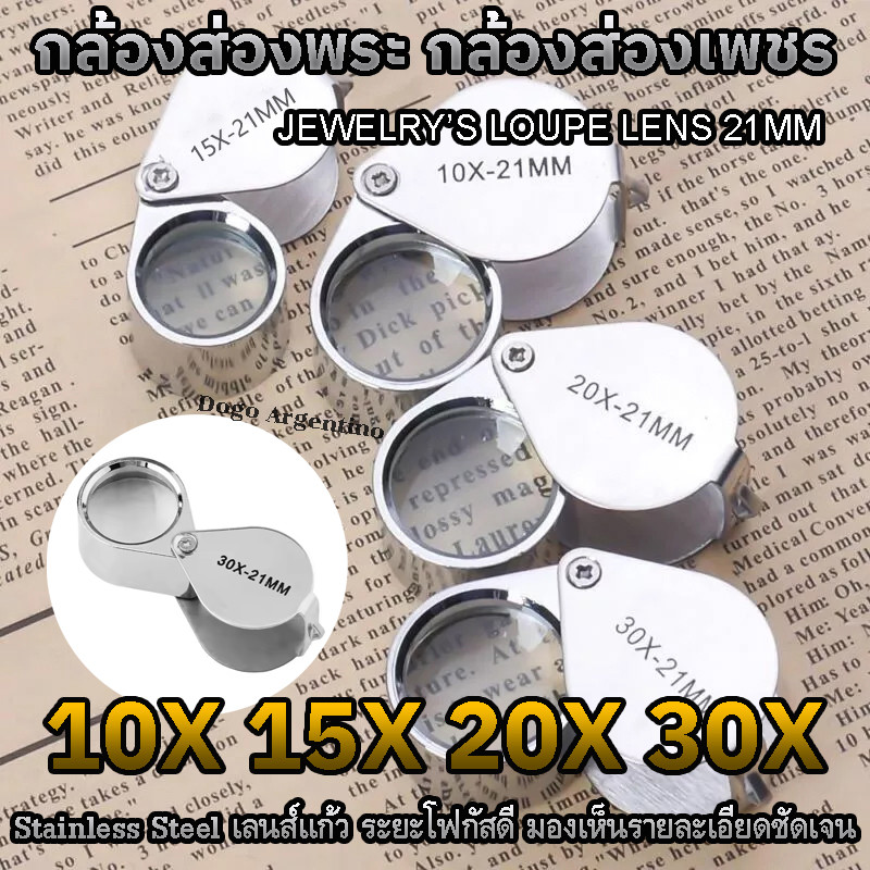 กล้องส่องพระ แว่นส่องพระ ที่ส่องพระ แว่นขยาย กล้องส่องเพชร กล้องขยาย เลนส์ขยาย 10X 15X 20X 30X JEWEL