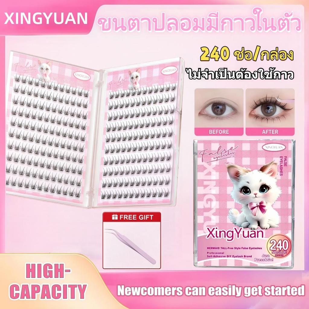 XINGYUAN ขนตาปลอมกาวในตัว ติดง่าย เรียงเส้นสวย เป็นธรรมชาติ มีให้ เลือกครบทุกสไตล์  ในตัว 240 ชิ้น
