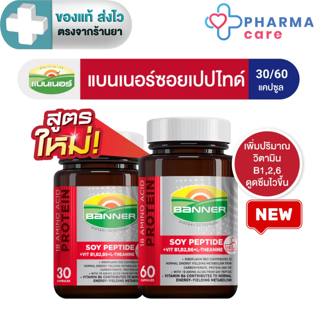 [ทุกขนาดแถมแบบซอง 1 ซอง] Banner แบนเนอร์ ซอยโปรตีน 18 Amino protein + Lecithin 30, 60 แคปซูล [Pcare]