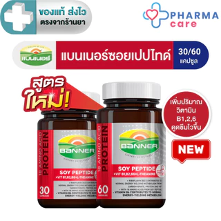 [ทุกขนาดแถมแบบซอง 1 ซอง] Banner แบนเนอร์ ซอยโปรตีน 18 Amino protein + Lecithin 30, 60 แคปซูล [Pcare]