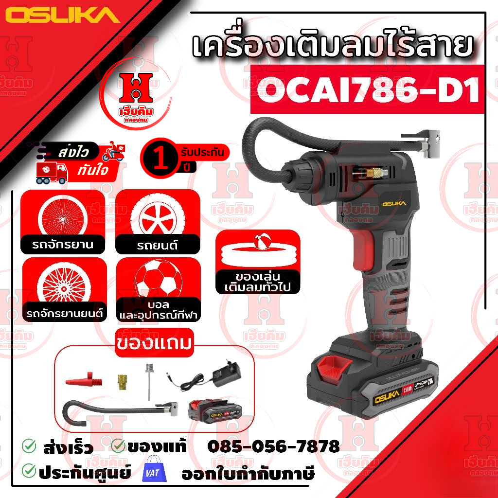OSUKA เครื่องเติมลมไร้สาย 150PSI หน้าจอดิจิตอลปรับง่าย พกสะดวก เติมได้หลายอย่าง ประกัน 1 ปี OCAI786
