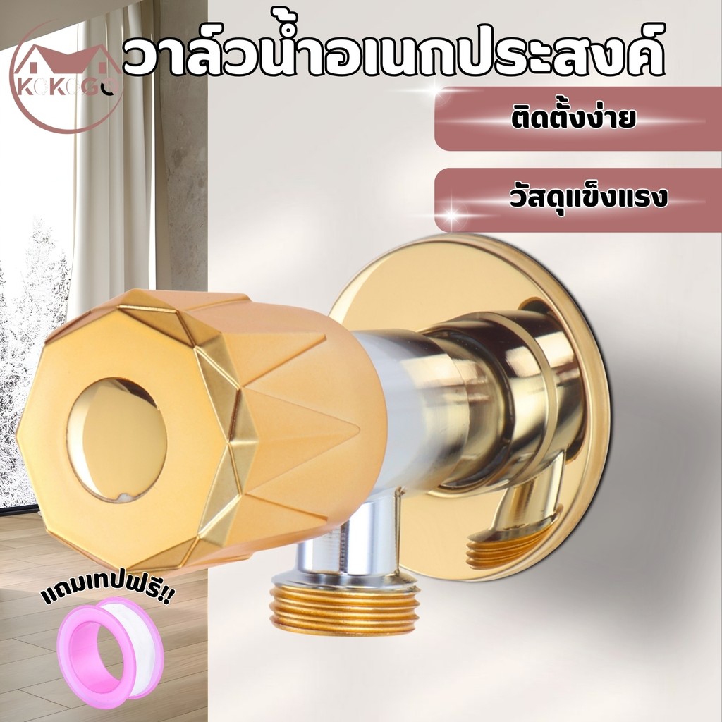 วาล์วสแตนเลส แข็งแรง ทนทาน วาล์วน้ำอเนกประสงค์  ติดตั้งง่าย สินค้าพร้อมส่ง