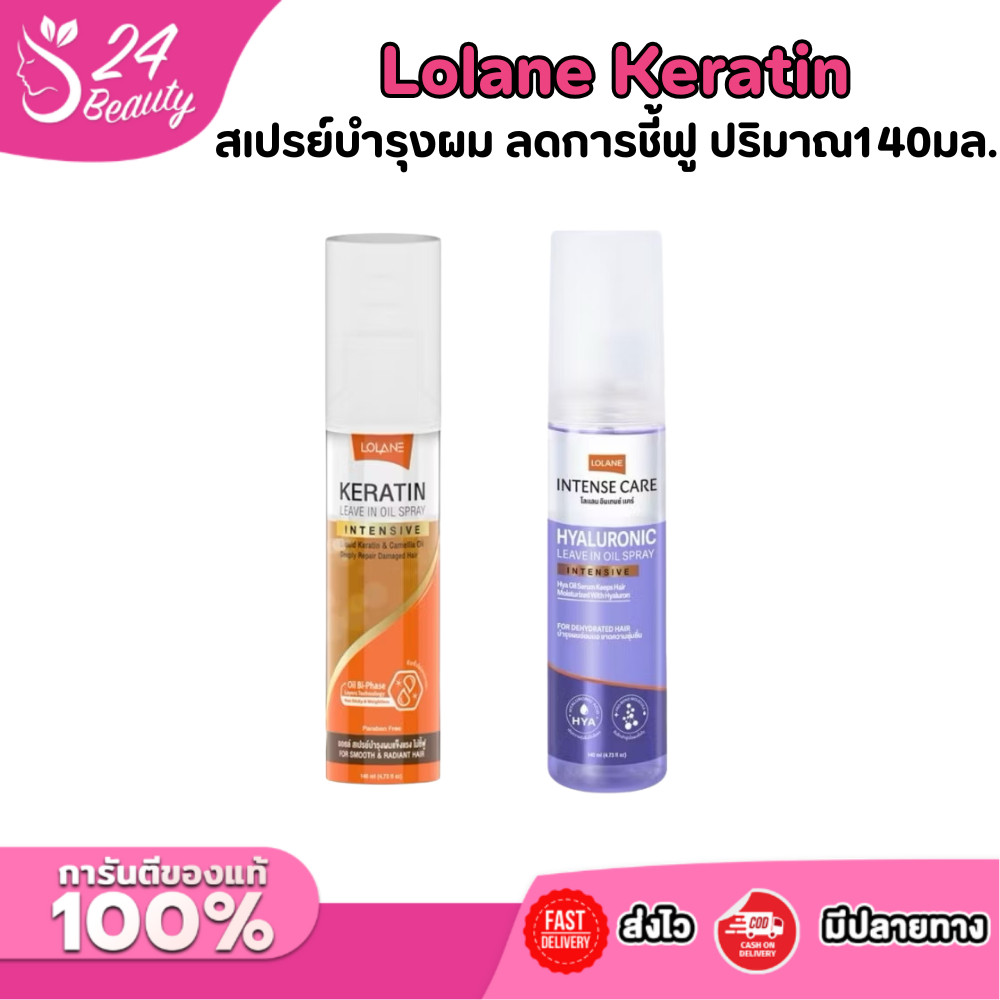 โลแลน เคราติน ลิฟ อิน ออยล์ สเปรย์ Lolane Keratin Leave In Oil Spray โลแลน สเปรย์บำรุงผม ลดการชี้ฟู ปริมาณ140มล.