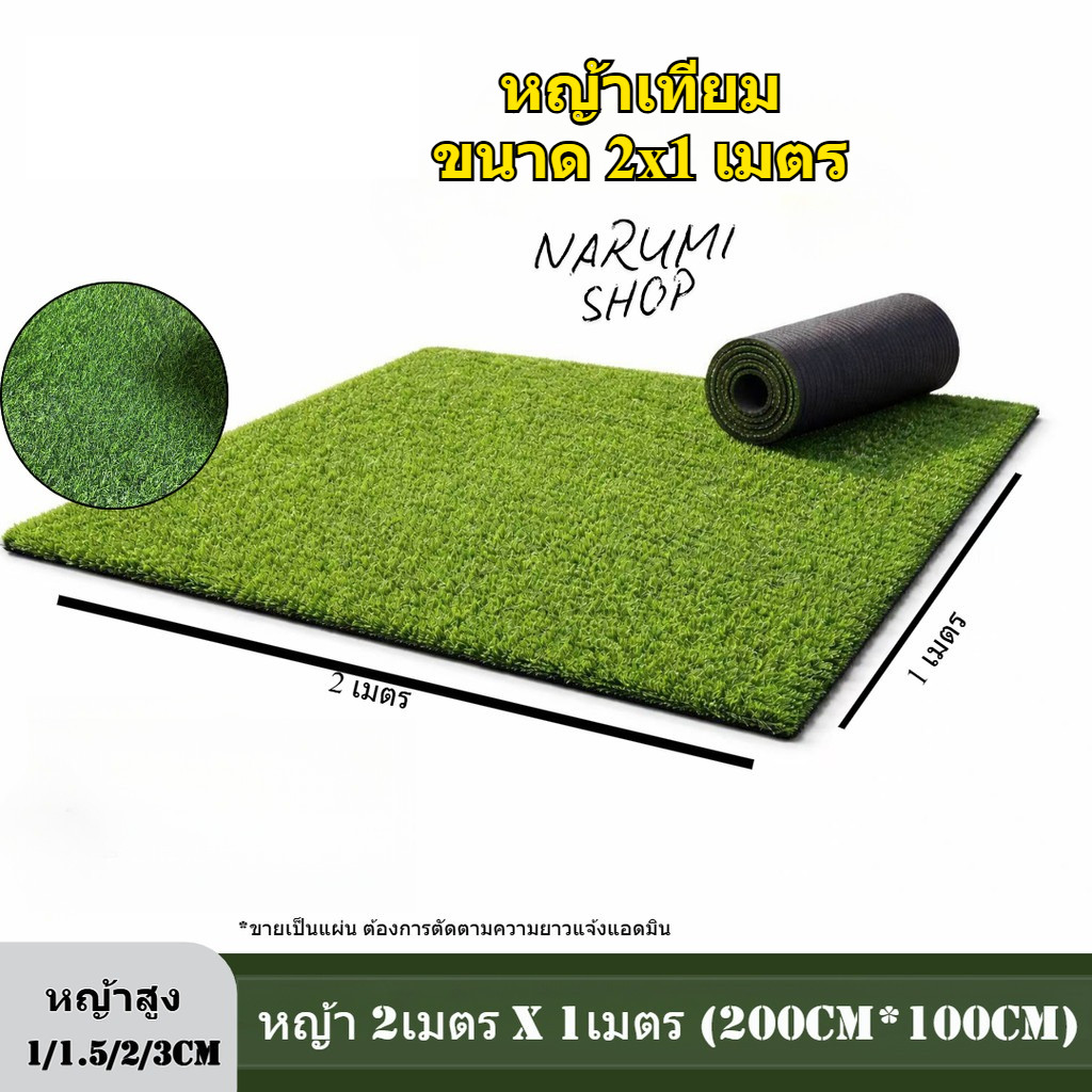 หญ้าเทียม SIZE  2x1เมตร ขายเป็นผืน หญ้าสูง:1/1.5/2/3ซม(cm) ตกแต่งสวน สไตลมินิมอล ทนแดด ทนฝน ใช้งานที่แจ้งได้เลย