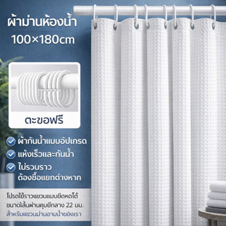 วาฟเฟิลม่านห้องน้ำ เนื้อผ้าหนานุ่ม กันน้ำ กันเชื้อรา ดีไซน์เ…