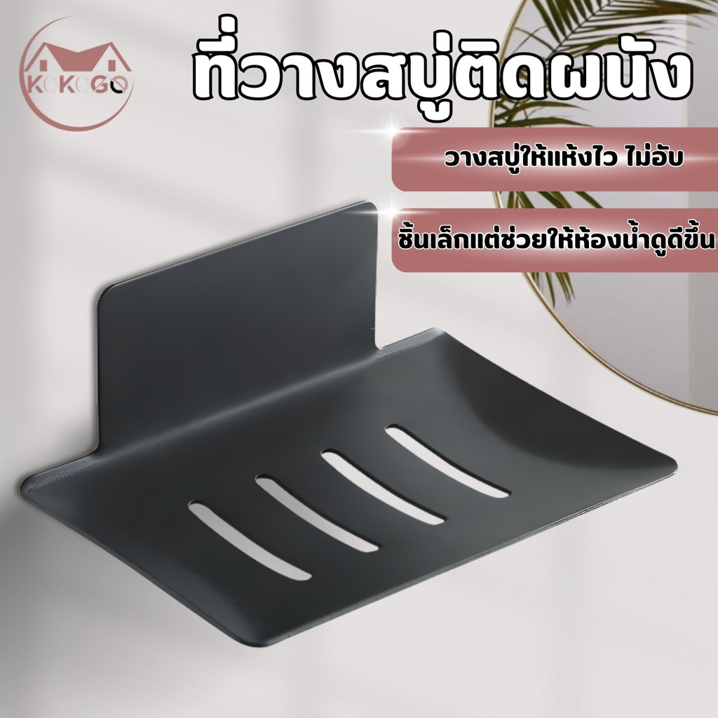 🔥KOKOGO🔥ที่วางสบู่ เหล็กคาร์บอน แบบติดผนัง ไม่ต้องเจาะรู แข็งแรง สําหรับห้องน้ํา แถมฟรี!!กาว