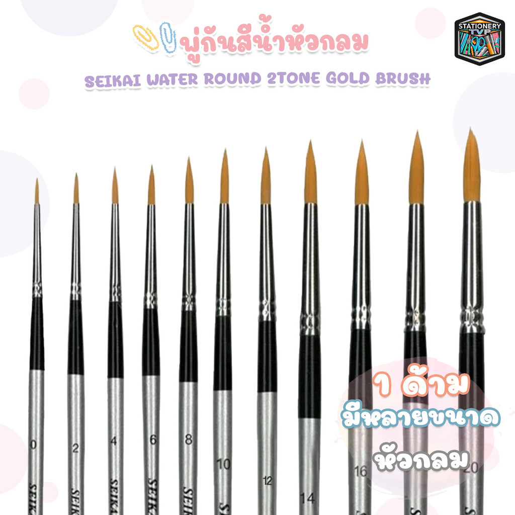 SEIKAI (เซไค) พู่กันสีน้ำหัวกลม พู่กันสีน้ำ ปลอกเงิน Water Round 2TONE Gold Brush เบอร์ 0-20 ( 1 ด้าม )
