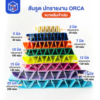 (ยกแพ็ค/12ชิ้น) สันรูด A4 ORCA (ออร์ก้า) ขนาด 12 มม. สันรูดรายงาน มีหลายสีให้เลือก สันรูดพลาสติก