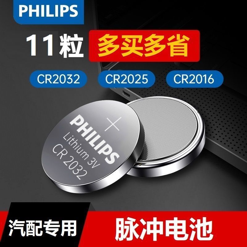 Philips Button cr2032cr2025 กุญแจรถ รีโมทคอนโทรล Big cr1632