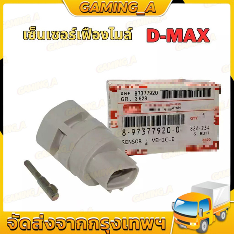 เซ็นเซอร์เฟืองไมล์ D-MAX,TFR,DRAGON EYE(8-97377920-0)