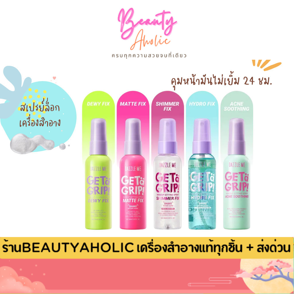 💟ของแท้ | ส่งเร็ว💟 สเปรย์ Dazzle Me Get a Grip! Makeup Setting Spray ล็อคเมคอัพ เซ็ทเมคอัพ