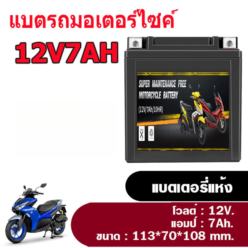 แบตเตอรี่รถจักรยานยนต์ 12V 5AH 6AH 7AH สำหรับ WAVE, DREAM, Mio New, MSX, SCOOPY-I, FINO, CLICK110, SUPERCUP, KSR