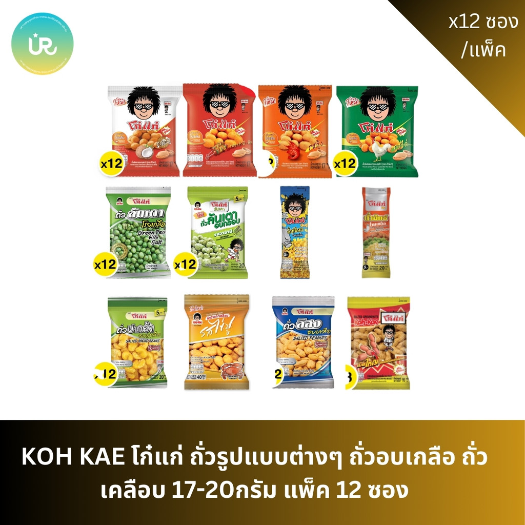 KOH KAE โก๋แก่ ถั่วรูปแบบต่างๆ ถั่วอบเกลือ ถั่วเคลือบ 17-20กรัม แพ็ค 12 ซอง