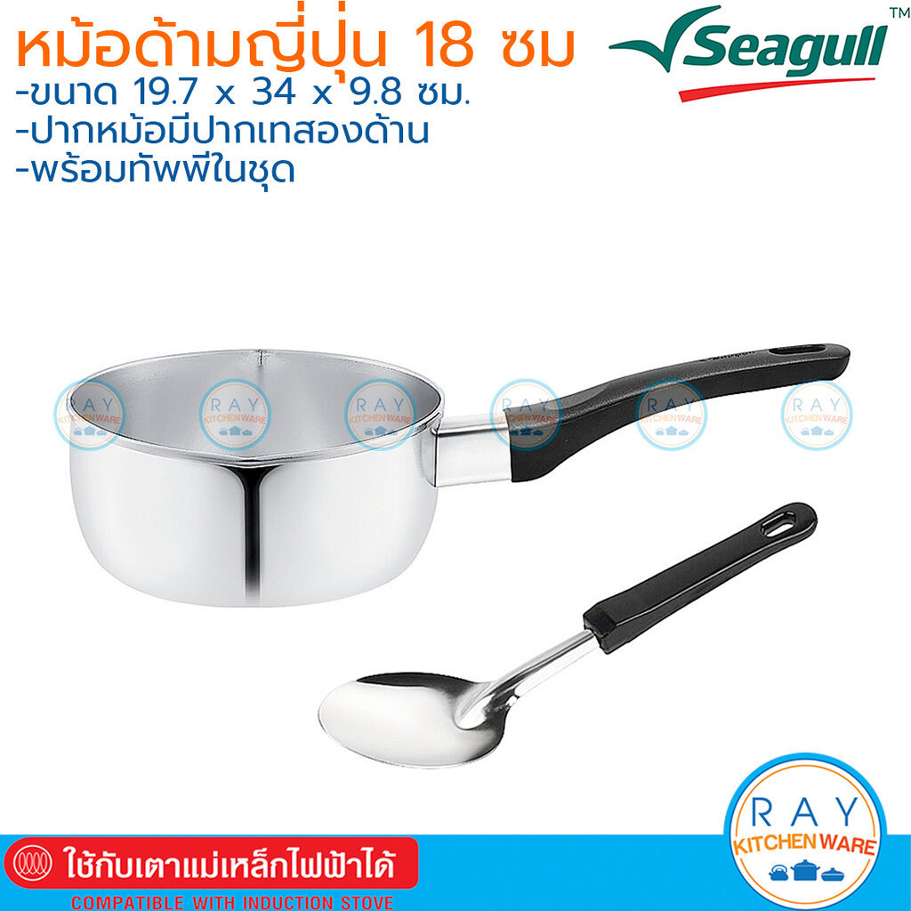 Seagull หม้อด้ามญี่ปุ่น 18 ซม.แถมทัพพี นกนางนวล 100385018 หม้อด้ามสแตนเลส หม้อปากเท