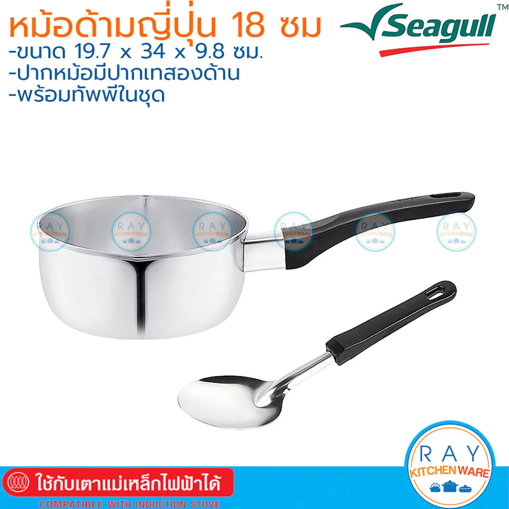 Seagull หม้อด้ามญี่ปุ่น 18 ซม.แถมทัพพี นกนางนวล 100385018 หม้อด้ามสแตนเลส หม้อปากเท