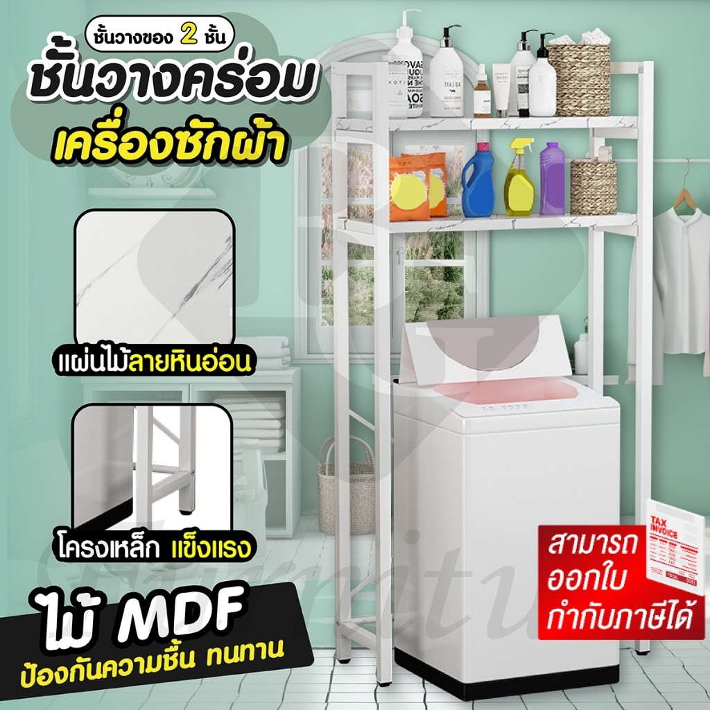 ชั้นวางของโถชักโครก,เครื่องซักผ้า,[สไตล์มินิมอล]แบบ 1 เเละ 2 ชั้น โครงเหล็ก