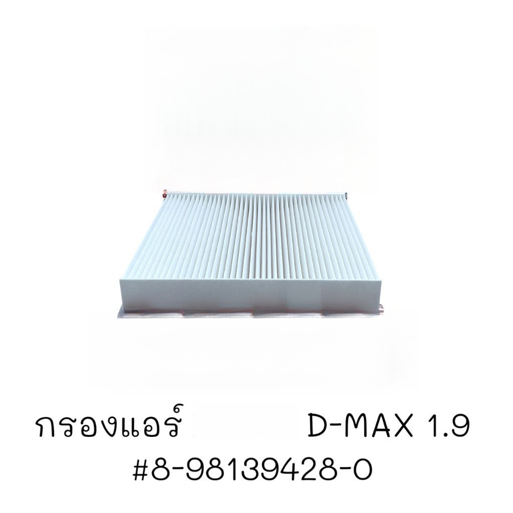 กรองแอร์  D-MAX 1.9 #8-98139428-0  D-max ปี '2016-2021 เครื่อง 2.5 / 3.0 / 1.9 Mu-x ปี 2012-'2016