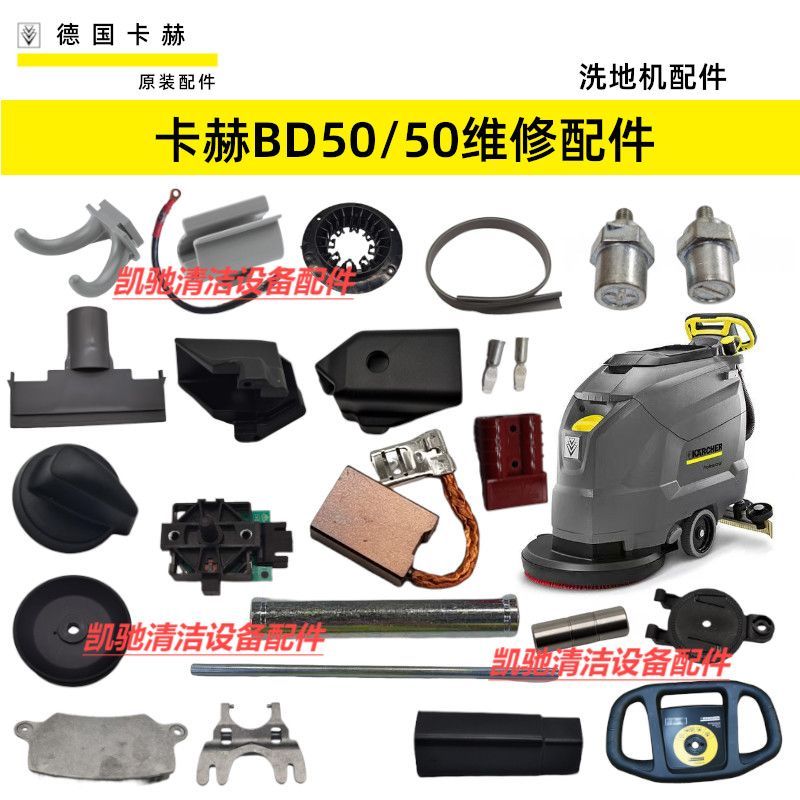 แปรงคาร์บอน/สวิตช์/แปรงดูดน้ำ อะไหล่ Karcher BD50/50C จากเยอรมัน