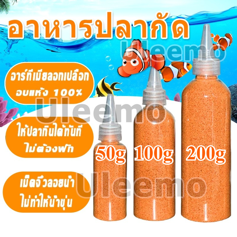 อาหารลูกปลาแรกเกิด อาหารลูกปลาทอง อาทีเมีย 50/100/200 กรัม ป้อนโดยตรง