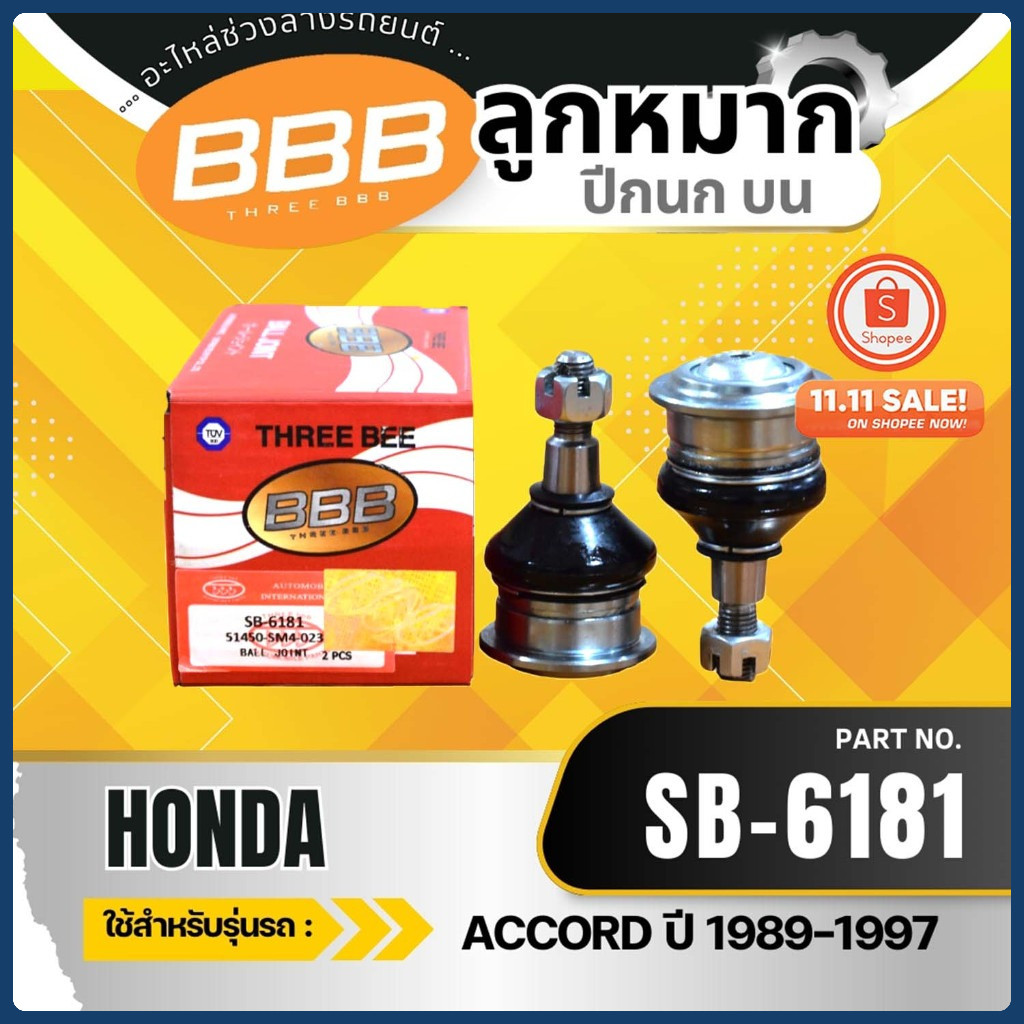 HOT **ราคาต่อตัว**ลูกหมากคันชักตัวสั้น BBB SE-6181 ฮอนด้า แอดคอท  HONDA ACCORD ปี 89-90 (L/R)