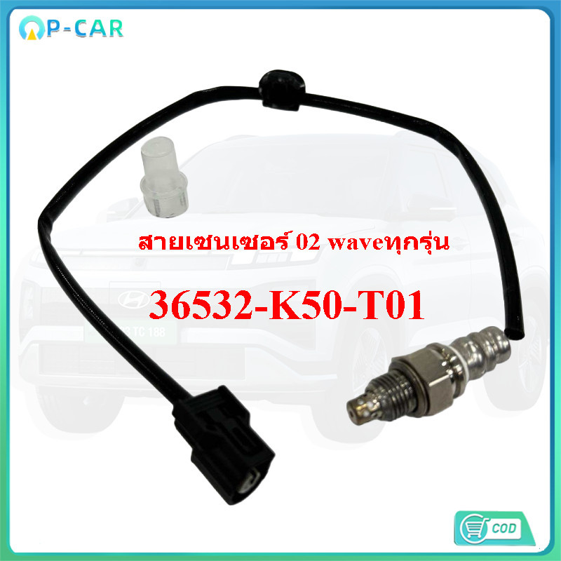 COD 【กรุงเทพพร้อมส่ง】เซนเซอร์ออกซิเจน 36532-K50-T01 [K44] สำหรับ W110I/W125I/DREAM110I แท้เกรดโรงงาน