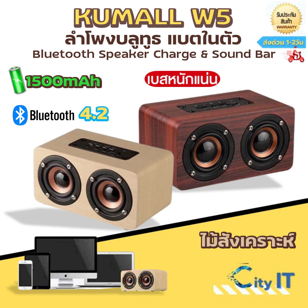 แท้ 100% ลำโพงบลูทูธ KUMALL W5 แบตในตัว Bluetooth Speaker Charge & Sound Bar ไม้สังเคราะห์