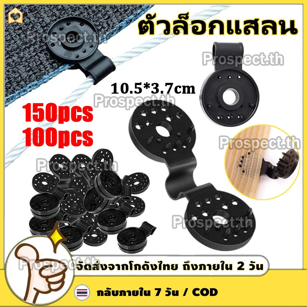 ตัวล็อกแสลน 150ชิ้น คลิปล็อคสแลน ใช้ซ้ำได้ กิ๊บล็อค สแลน ตัวหนีบสแลน+รูรอดเชือกทำหลังคากันแสง คลิปยึดแสลน ราคาส่ง