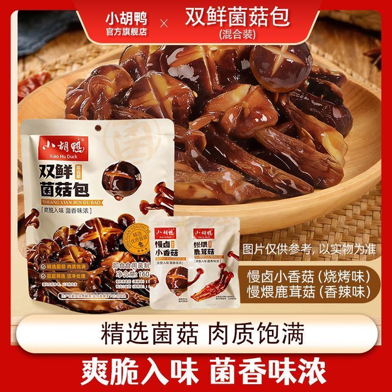 小胡鸭辣味慢煨鹿茸菇小香菇卤味零食即食肉质饱满爽脆1.28Spicy Slow-Cooked Deer Antler Mushroom Snacks with Small Mushrooms, Rea